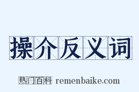 操介反义词是什么意思的图片